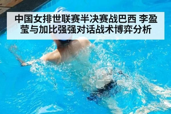 中国女排世联赛半决赛战巴西 李盈莹与加比强强对话战术博弈分析