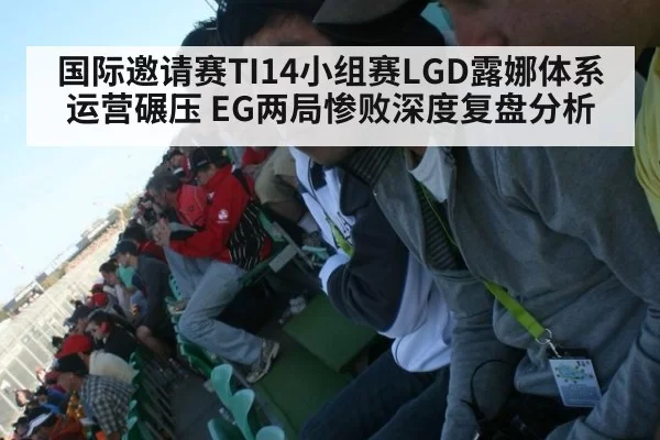 国际邀请赛TI14小组赛LGD露娜体系运营碾压 EG两局惨败深度复盘分析