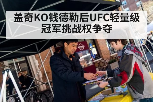 盖奇KO钱德勒后UFC轻量级冠军挑战权争夺
