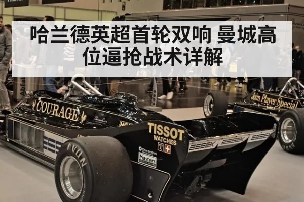 哈兰德英超首轮双响 曼城高位逼抢战术详解