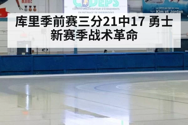 库里季前赛三分21中17 勇士新赛季战术革命