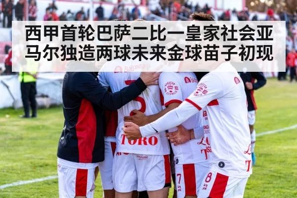 西甲首轮巴萨二比一皇家社会亚马尔独造两球未来金球苗子初现
