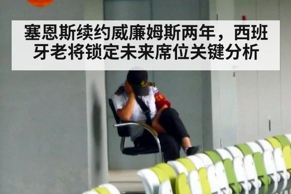 塞恩斯续约威廉姆斯两年，西班牙老将锁定未来席位关键分析